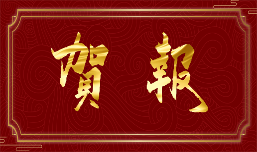 华体会集团,华体会官方网站科技天津公司通过国家“高新技术企业”认定