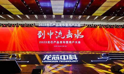 华体会集团,华体会官方网站科技受邀出席龙芯3A6000处理器发布会