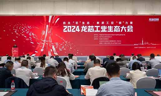 华体会集团,华体会官方网站科技受邀出席2024龙芯工业生态大会